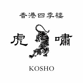 【ランチ限定】高知の香港コース◆前菜/点心/炒物/蒸魚/蒸ご飯orお粥/デザートなど全7品◆3500円