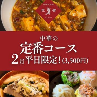 【2月ディナー限定】虎嘯特選◆お得な中華料理定番コース◆全6品3500円(税込)