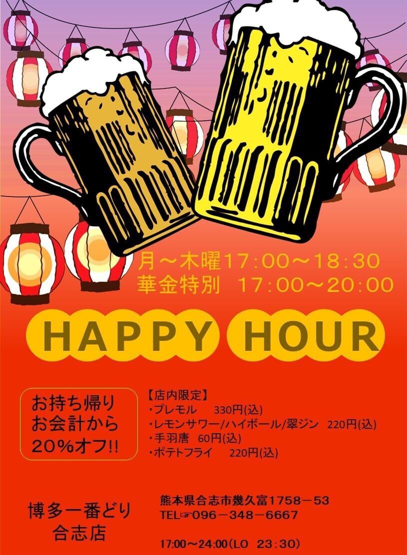 17時～18時半☆ハッピーアワー実施中★5月は土日も！！