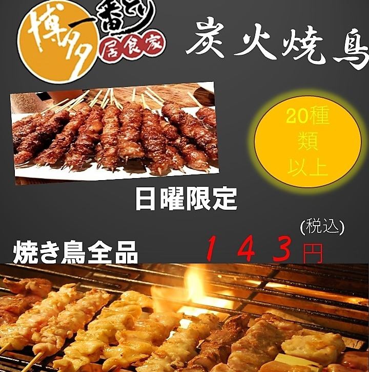 ★毎週日曜日は【焼き鳥の日】★　