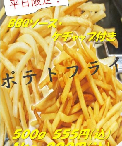 【平日限定】メガ盛ポテト