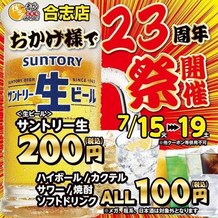 祝☆23周年　周年祭CP開催！