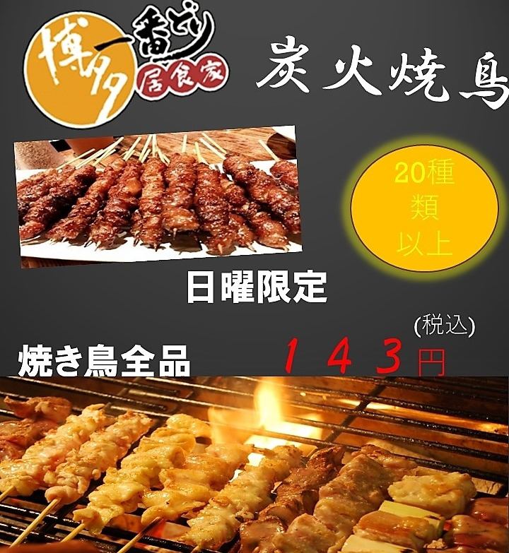 毎週日曜日は「一番どりの日！☆」　焼鳥1本143円(込)　※店内飲食のみ対象