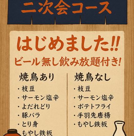 【2 차회 코스 시작했습니다!】 <야키토리 있음 플랜> 음료 무제한 포함! 21시 이후 한정!