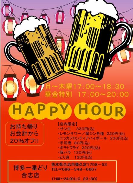 ハッピーアワー