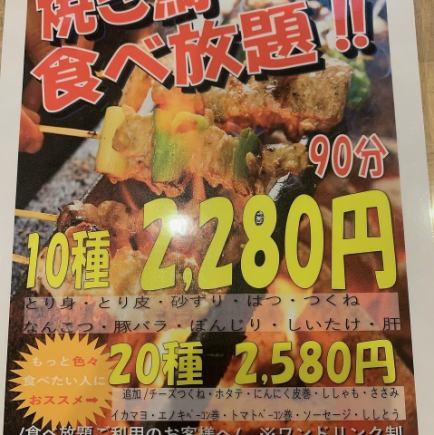 我们引以为豪的烤鸡串自助餐计划♪ [20种口味]