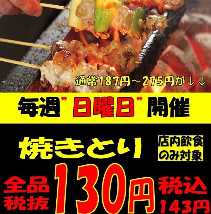☆毎週日曜日は「一番どりの日！」☆　1本143円とお得です♪