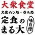 大衆食堂 定食のまる大　静岡北口店