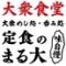 大衆食堂 定食のまる大　静岡北口店