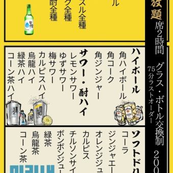 【飲み放題】2時間2000円 生ビール・チャミスル・トクトク・酎ハイ・ハイボールも！