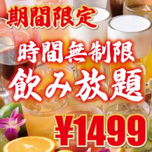 【期间限定】无限畅饮【2,499日元→1,499日元】*周五、周六、周日、节假日前一天+500日元