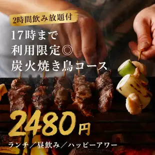 【2時間飲み放題付】17時迄利用限定炭火焼き鳥コース【2480円】ランチ／昼飲み／ハッピーアワー