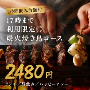 【2時間飲み放題付】17時迄利用限定炭火焼き鳥コース【2480円】ランチ/昼飲み/ハッピーアワー