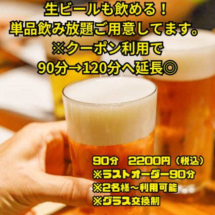 【単品飲み放題】リーズナブルな価格で色々なドリンクを楽しめてお得★90分LO90分2200円(税込)
