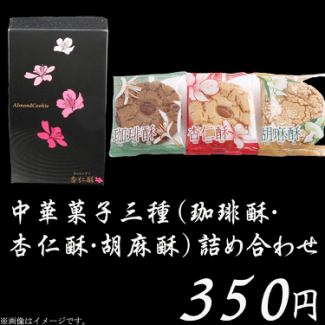 中華菓子三種詰め合わせ