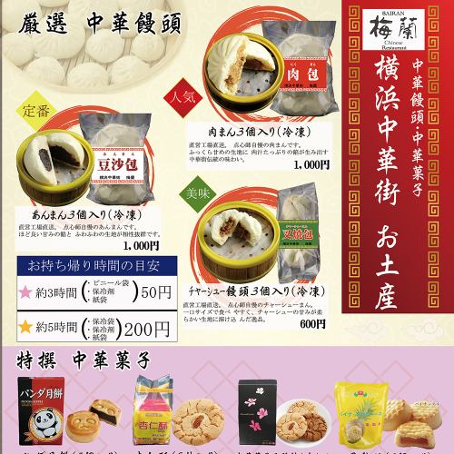 Yokohama Chinatown Souvenirs "Chinese steamed buns" and "Chinese sweets"