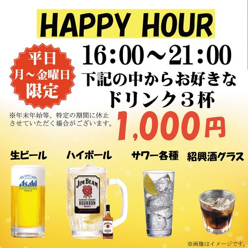 [HAPPY HOUR] Choose 3 drinks of your choice for 1,000 yen per person.