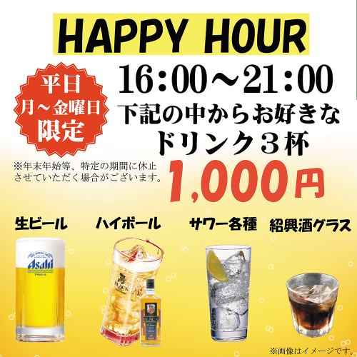 【HAPPY HOUR】お好きなドリンク３杯選べて、お１人様1,000円。