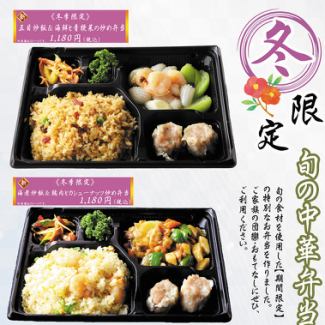 冬季限定　中華弁当