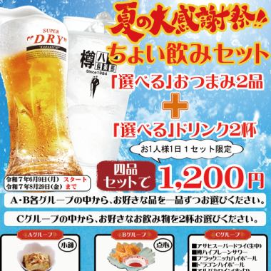 Summer Thanksgiving Festival! Introducing the Small Drink Set