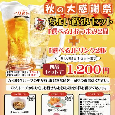 秋の大感謝祭！ちょい飲みセットのご案内