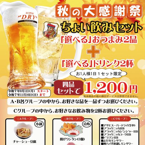 秋の大感謝祭！ちょい飲みセットのご案内