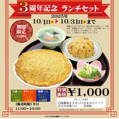 平日限定【オープン３周年記念】名物の梅蘭焼きそば付ランチセット