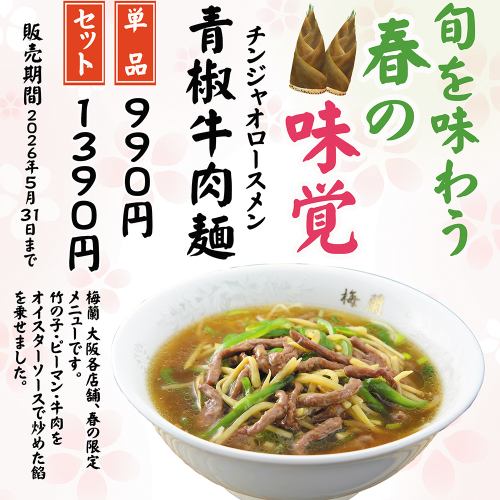 春のおすすめ料理（チンジャオロース麺）
