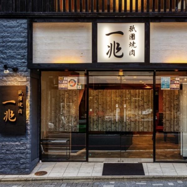 ≪5 minutes walk from Gion-Shijo Station on the Keihan Main Line≫ 5 minutes walk from Gion-Shijo Station.Our shop is located when you go straight up Yamatooji (Nawate).There is a partition for each table, and the spacious interior that can keep a sufficient distance can be used in various scenes.Please spend a relaxing time.
