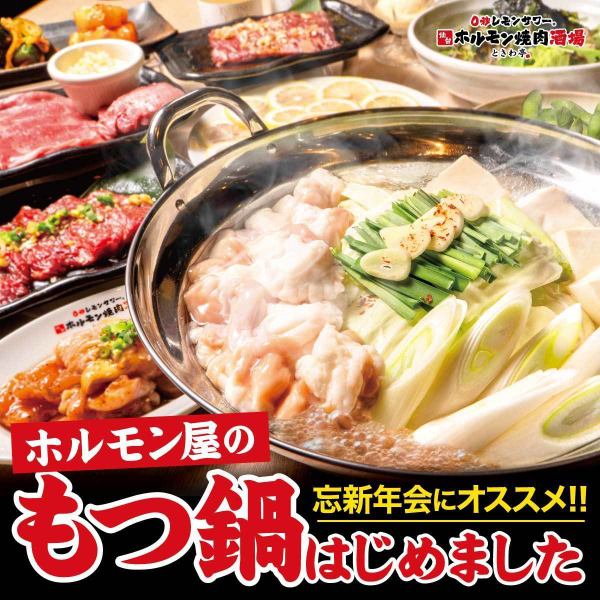 This year, welcome and farewell parties will be held with hotpots!! Tokiwatei's proud "Hormone Restaurant's Motsunabe Course" is now available♪