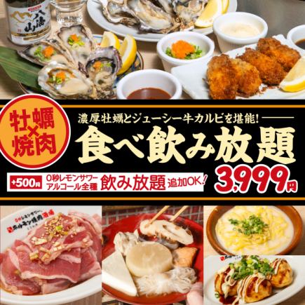 전 120품【굴 & 갈비 뷔페 코스】농후 굴과 절품 소 갈비를 만끽!90분 3,999엔(부가세 포함 4,399엔)