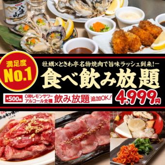 ★No. 1 in satisfaction★ 130 dishes in total [All-you-can-eat oysters & tongue course] Unlimited time! 4,999 yen (5,499 yen including tax)