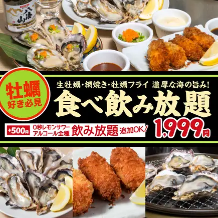 全3品【牡蠣食べ飲み放題コース】旬の牡蠣を生・焼・フライで食べ比べ!90分1,999円(税込2,199円)