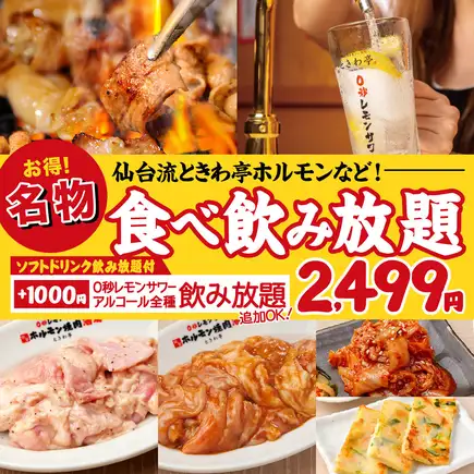 全58品 食べ放題&飲み放題【お気軽コース】90分2,499円(税込2,749円)