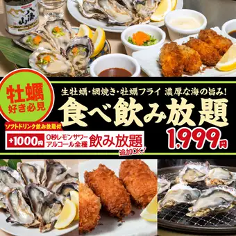 三道菜式無限供應生蠔：品嚐當季生蠔，包括生吃、烤製和油炸三種做法！ 90分鐘，價格1999日圓（含稅2199日圓）。