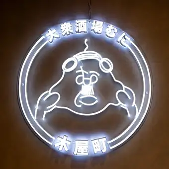 どんな宴会でも使いやすい掘りごたつ個室ご用意しております。＃京都木屋町＃材木町＃京都＃裏路地＃誕生日＃記念日＃ネオン＃海鮮＃肉寿司＃おでん＃デート＃大衆酒場＃出世サワー＃ボトルキープ＃深夜営業＃個室＃飲み放題※画像は京都河原町店のものになります。