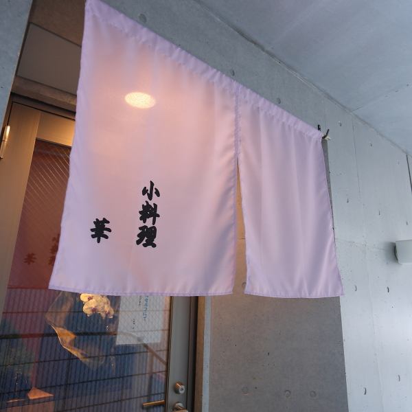 こちらののれんが目印の当店は、お一人様のお食事や、仕事帰りのサク飲みにもぴったりです。アットホームで落ち着いた雰囲気の中でほっと一息、美味しいお料理と日本酒を心ゆくまでお楽しみいただけます◎美味しいこだわりの創作料理と共に、特別なひと時をお過ごしください。お待ちしております♪