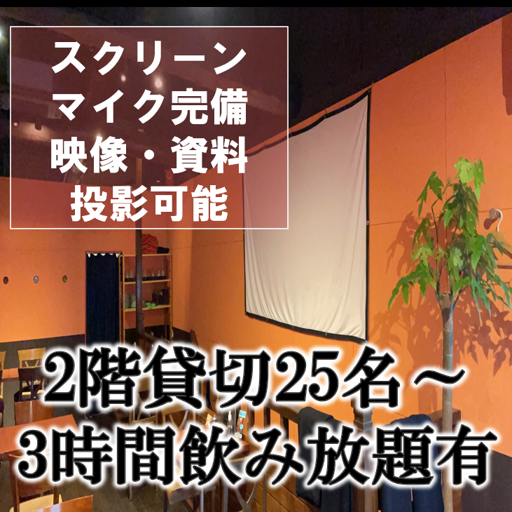 ●２階フロア20名様以上で貸切！最大３０名様まで収容可能●