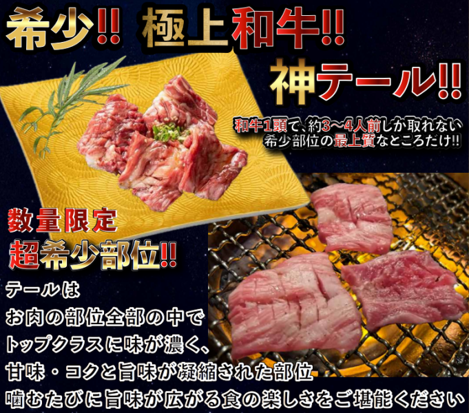 希少！和牛神テール