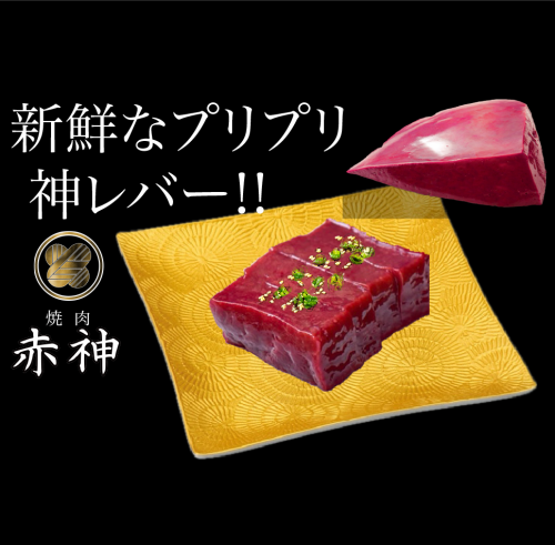 【神名物】プリプリ!! 和牛!!新鮮 神レバー!!極厚