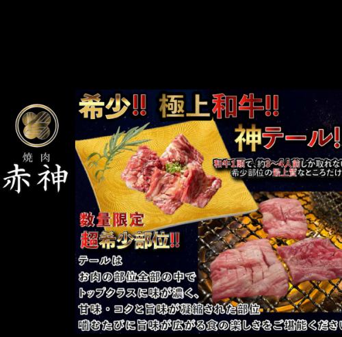【神名物!!】和牛!!神テール