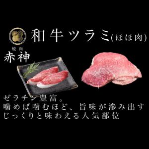 和牛ツラミ(ほほ肉)