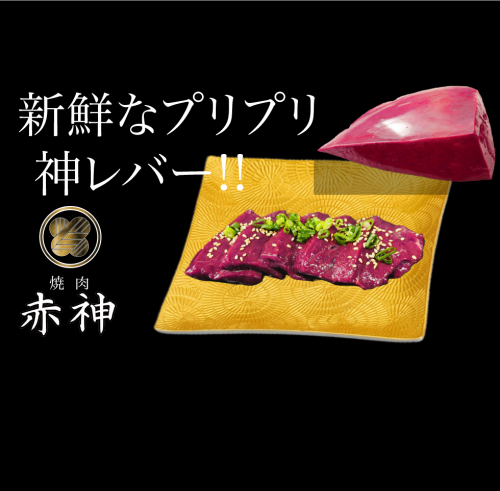 【神名物!!】プリプリ!! 和牛!!新鮮 神レバー 厚切