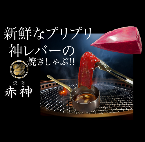 【神名物】プリプリ!! 和牛!!新鮮 神レバーの焼きしゃぶ!!