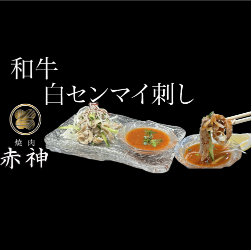 和牛!!白センマイ刺し!!自家製の酢味噌だれでお召しがりください