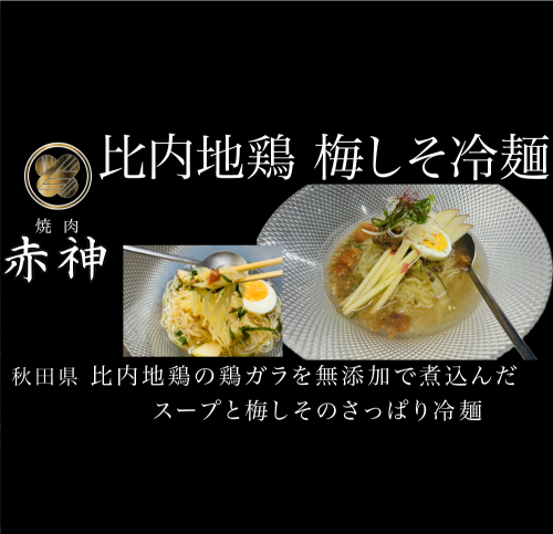 比内地鶏の梅しそ冷麺 (比内地鶏の自家製冷麺スープ)