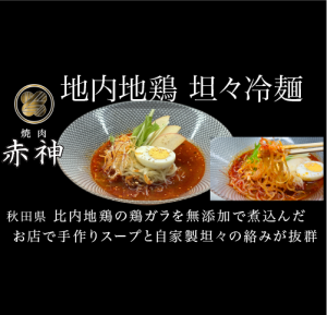 比内地鶏の坦々冷麺 (比内地鶏の自家製冷麺スープ)