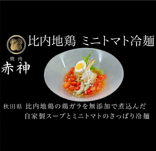 【比内地鶏】比内地鶏!! 極旨ミニトマト冷麺