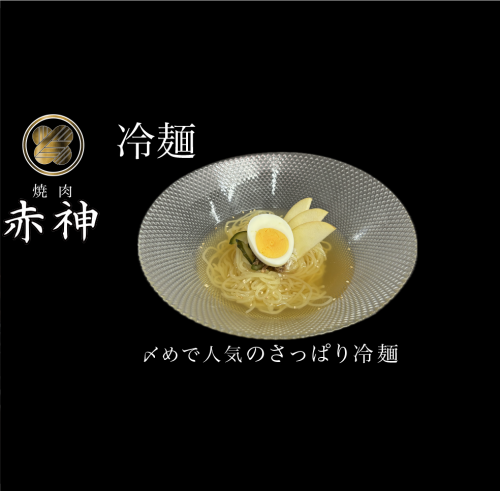 冷麺