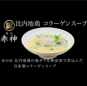 比内地鶏の自家製コラーゲンスープ